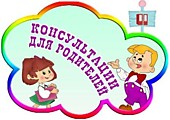 Консультации для родителей