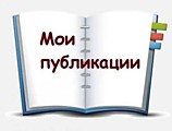 Мои публикации